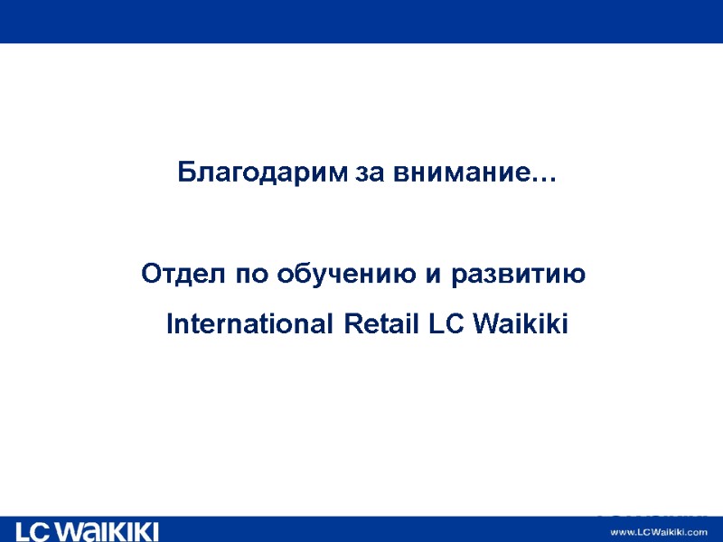 Благодарим за внимание…  Отдел по обучению и развитию  International Retail LC Waikiki